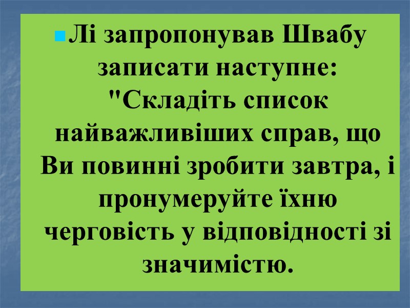 Лі запропонував Швабу записати наступне: 